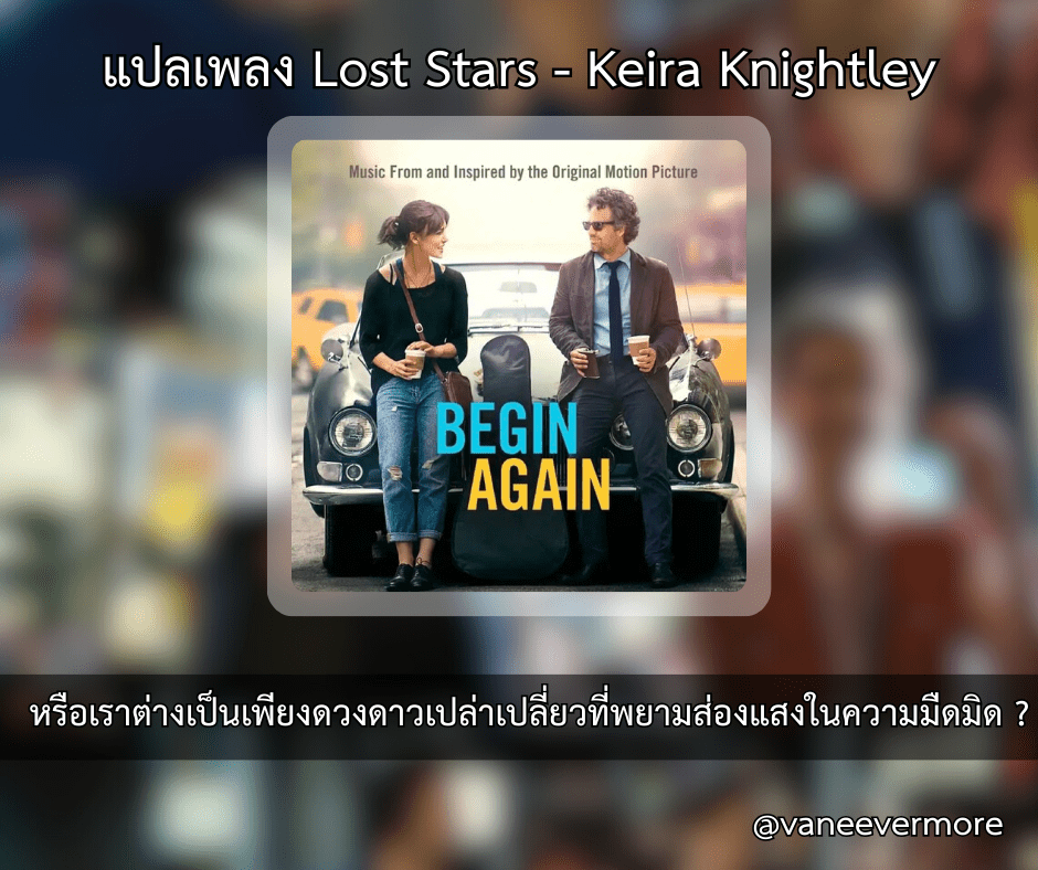 แปลเพลง Lost Stars – Keira Knightley หรือเราต่างเป็นเพียงดวงดาวเปล่าเปลี่ยวที่พยามส่องแสงในความมืดมิด ?