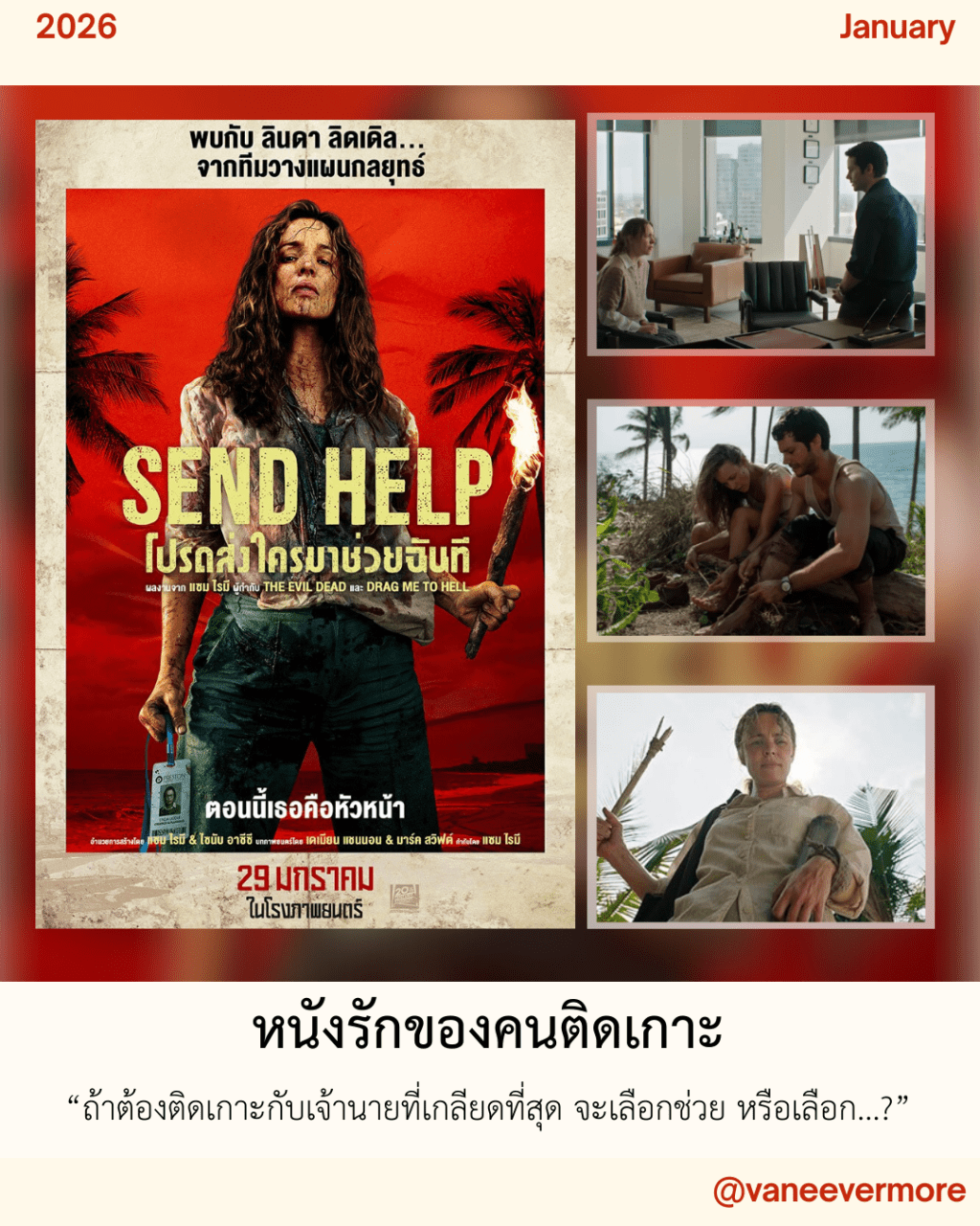 Send Help (2026) Dir. Sam Raimi : หนังรักของคนติดเกาะ โหด ฮา แรง&nbsp;จิต&nbsp;