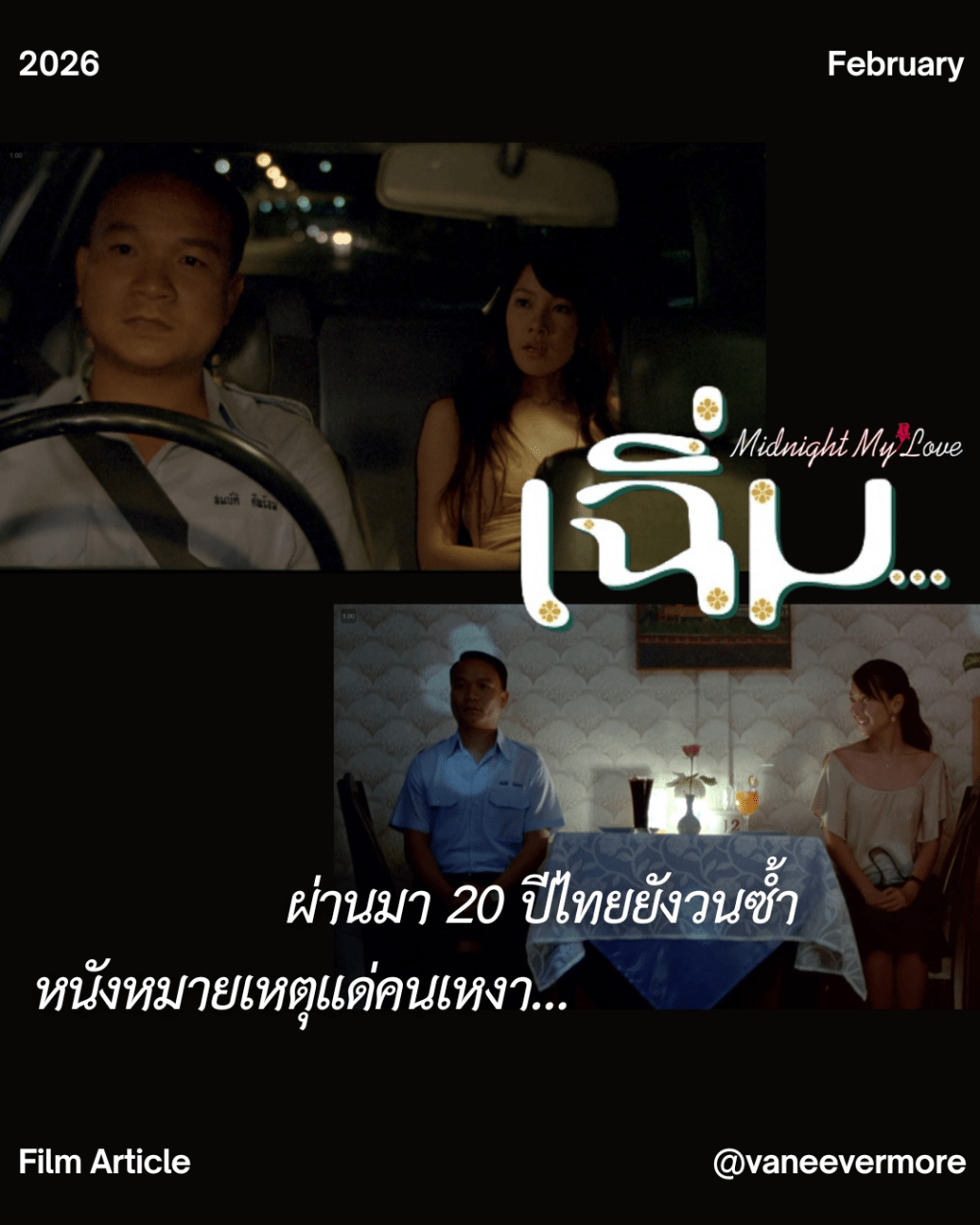 20 ปี สังคมไทยที่ยังคงเหมือนฉายสิ่งเดิม เพิ่มเติมคือแด่คนเหงา Midnight My Love&nbsp;“เฉิ่ม” (2005) Dir. Kongdej&nbsp;Jaturanrasamee