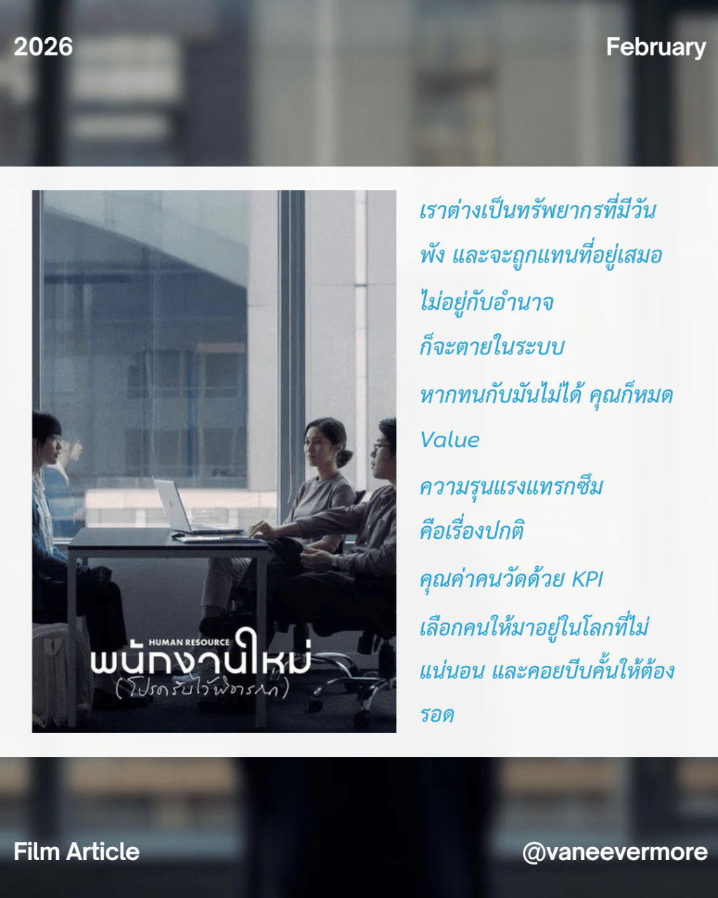 Human Resource (2026) Dir. Nawapol Thamrongrattanarit : คุณค่าของคน , อำนาจ , ความรุนแรงที่ชินชา