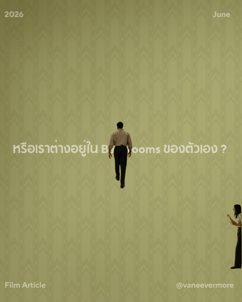 หรือเราต่างอยู่ใน Backrooms ของตัวเอง&nbsp;?